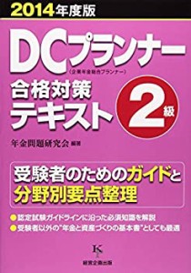 DCプランナー2級合格対策テキスト2014年度版(中古品)