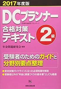 DCプランナー２級合格対策テキスト2017年度版(中古品)