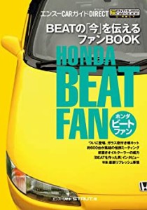 ホンダ・ビート ファン (エンスーCARガイド) (エンスーCARガイド DIRECT)(中古品)