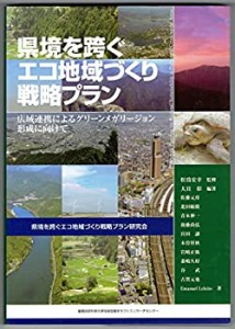 県境を跨ぐエコ地域づくり戦略プラン　広域連携によるグリーンメガリージョ(中古品)