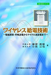 ワイヤレス給電技術 -電磁誘導・共鳴送電からマイクロ波送電まで- (設計技 (未使用 未開封の中古品)