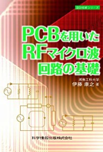 PCBを用いたRFマイクロ波回路の基礎 (設計技術シリーズ11)(中古品)