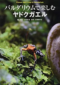 パルダリウムで楽しむヤドクガエル (アクアライフの本)(未使用 未開封の中古品)