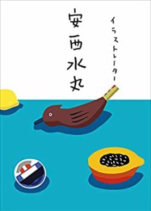 イラストレーター 安西水丸(中古品)