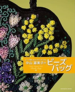 ビーズ刺しゅうとステッチで作る中山富美子のビーズバッグ (亥辰舎BOOK)(中古品)