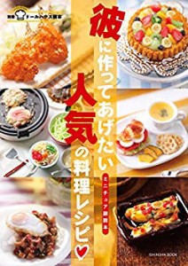 彼に作ってあげたい人気の料理レシピ (ドールハウス教本別冊 ミニチュア副 (中古品)