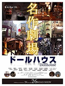 ドールハウス名作劇場 (CreAtor16)(中古品)