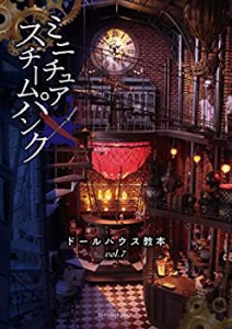 ドールハウス教本vol.7「ミニチュア×スチームパンク」(中古品)