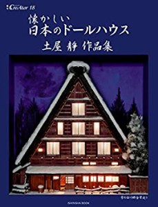 懐かしい日本のドールハウス~土屋靜作品集 (増刊CreAtor18)(中古品)