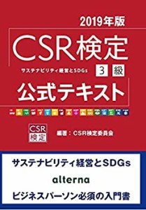 CSR検定3級 公式テキスト 2019年版(中古品)