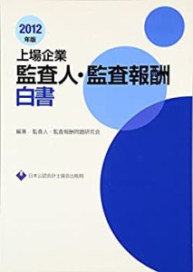 上場企業監査人・監査報酬白書〈2012年版〉(中古品)