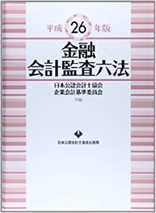 金融会計監査六法〈平成26年版〉(中古品)