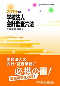 学校法人会計監査六法 2019年版(中古品)