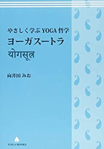 やさしく学ぶYOGA哲学 ヨーガスートラ (YOGA BOOKS)(中古品)