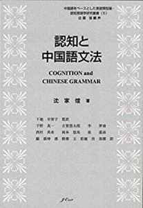 認知と中国語文法 (中国語をベースとした言語類型論・認知言語学研究叢書（(中古品)