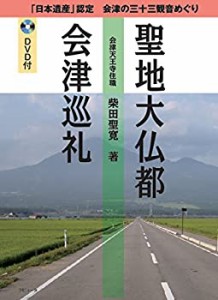 聖地大仏都会津巡礼(中古品)