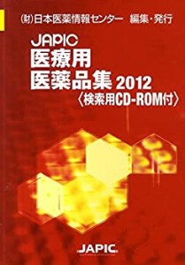 JAPIC医療用医薬品集 2012(中古品)