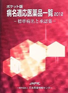 ポケット版病名適応医薬品一覧〈2012〉標準病名と承認薬(中古品)