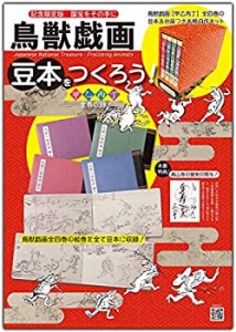 鳥獣戯画 豆本をつくろう! ([バラエティ])(中古品)