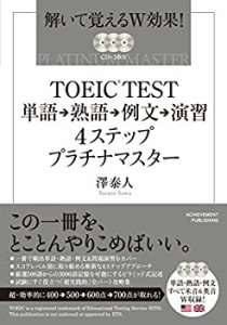 TOEICRTEST 単語⇒熟語⇒例文⇒演習 4ステップ プラチナマスター (解いて覚(中古品)