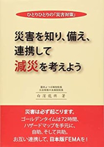 ひとりひとりの『災害対策』 ―災害を知り、備え、連携して減災を考えよう (未使用 未開封の中古品)