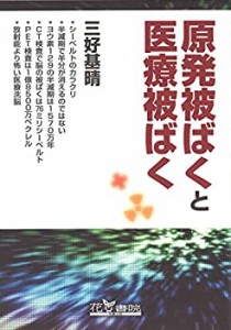 原発被ばくと医療被ばく(中古品)