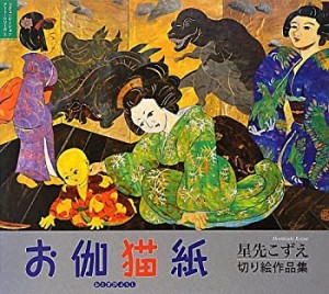 お伽猫紙 星先こずえ切り絵作品集 (コミュニケーション・アート・シリーズ)(中古品)