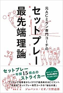 元ACミラン専門コーチのセットプレー最先端理論(中古品)