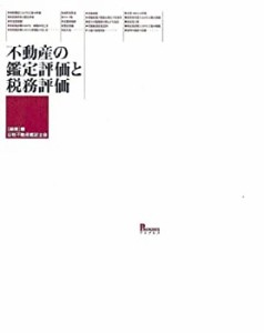 不動産の鑑定評価と税務評価(中古品)