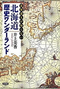 北海道人が知らない北海道歴史ワンダーランド(中古品)