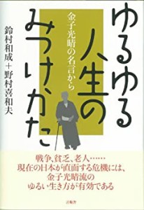 ゆるゆる人生のみつけかた(中古品)