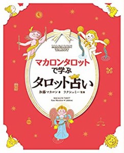 マカロンタロットで学ぶタロット占い (ミニタロットカード78枚フルセット付(中古品)