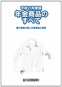 年金商品のすべて 平成25年度版―銀行窓販の個人年金商品も収録 (商品研究)(中古品)