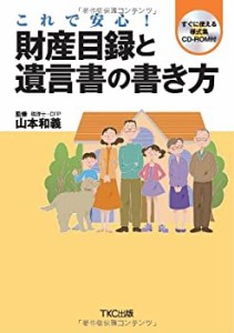 これで安心！財産目録と遺言書の書き方(中古品)