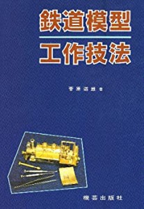 鉄道模型工作技法(中古品)