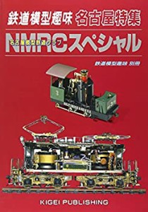 鉄道模型趣味・名古屋特集NMRCスペシャル (鉄道模型趣味別冊)(中古品)