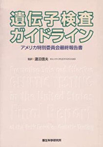 遺伝子検査ガイドライン―アメリカ特別委員会最終報告書(中古品)