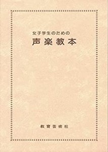 女子学生のための声楽教本(中古品)