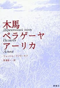 木馬;ペラゲーヤ;アーリカ (現代のロシア文学)(中古品)