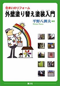 住まいのリフォーム 外壁塗り替え塗装入門(未使用 未開封の中古品)