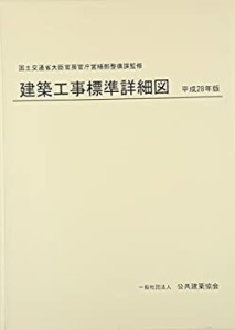 建築工事標準詳細図 平成28年版(中古品)