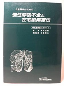 日常臨床のための慢性呼吸不全と在宅酸素療法 (呼吸器疾患シリーズ)(中古品)