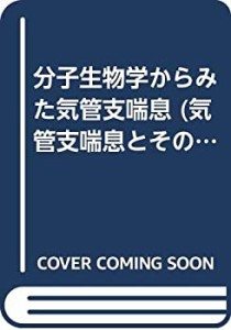 分子生物学からみた気管支喘息 (気管支喘息とその周辺)(中古品)