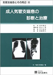 成人気管支喘息の診断と治療 (気管支喘息とその周辺)(中古品)