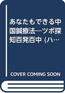 あなたもできる中国鍼療法—ツボ探知百発百中 (ハッピーブックス)(中古品)