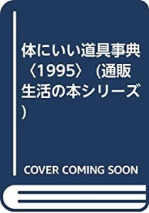 体にいい道具事典〈1995〉 (通販生活の本シリーズ)(中古品)