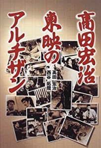 高田宏治 東映のアルチザン(中古品)