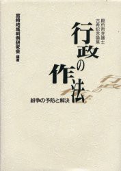 行政の作法—紛争の予防と解決 殿所哲弁護士古希記念論集(中古品)