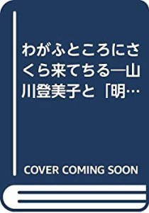 わがふところにさくら来てちる―山川登美子と「明星」 (五柳叢書)(中古品)