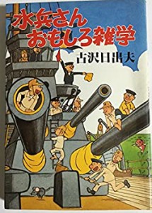 水兵さん・おもしろ雑学(中古品)